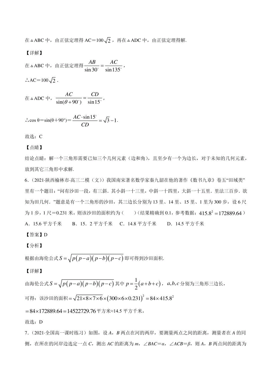 余弦定理、正弦定理的应用 同步习题 高中数学新苏教版必修第二册（2022年）_第4页