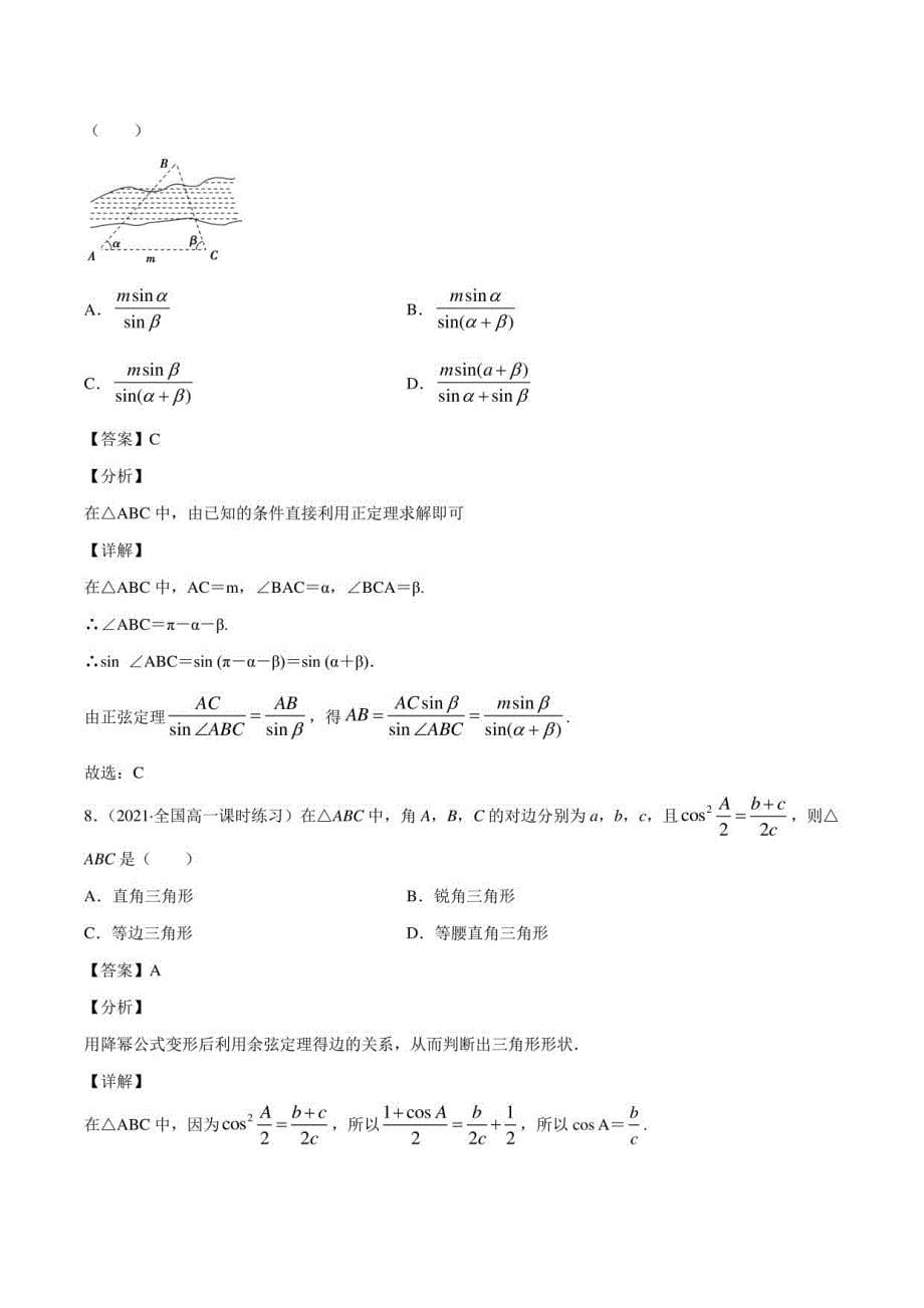 余弦定理、正弦定理的应用 同步习题 高中数学新苏教版必修第二册（2022年）_第5页