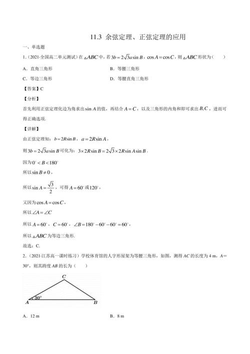 余弦定理、正弦定理的应用 同步习题 高中数学新苏教版必修第二册（2022年）