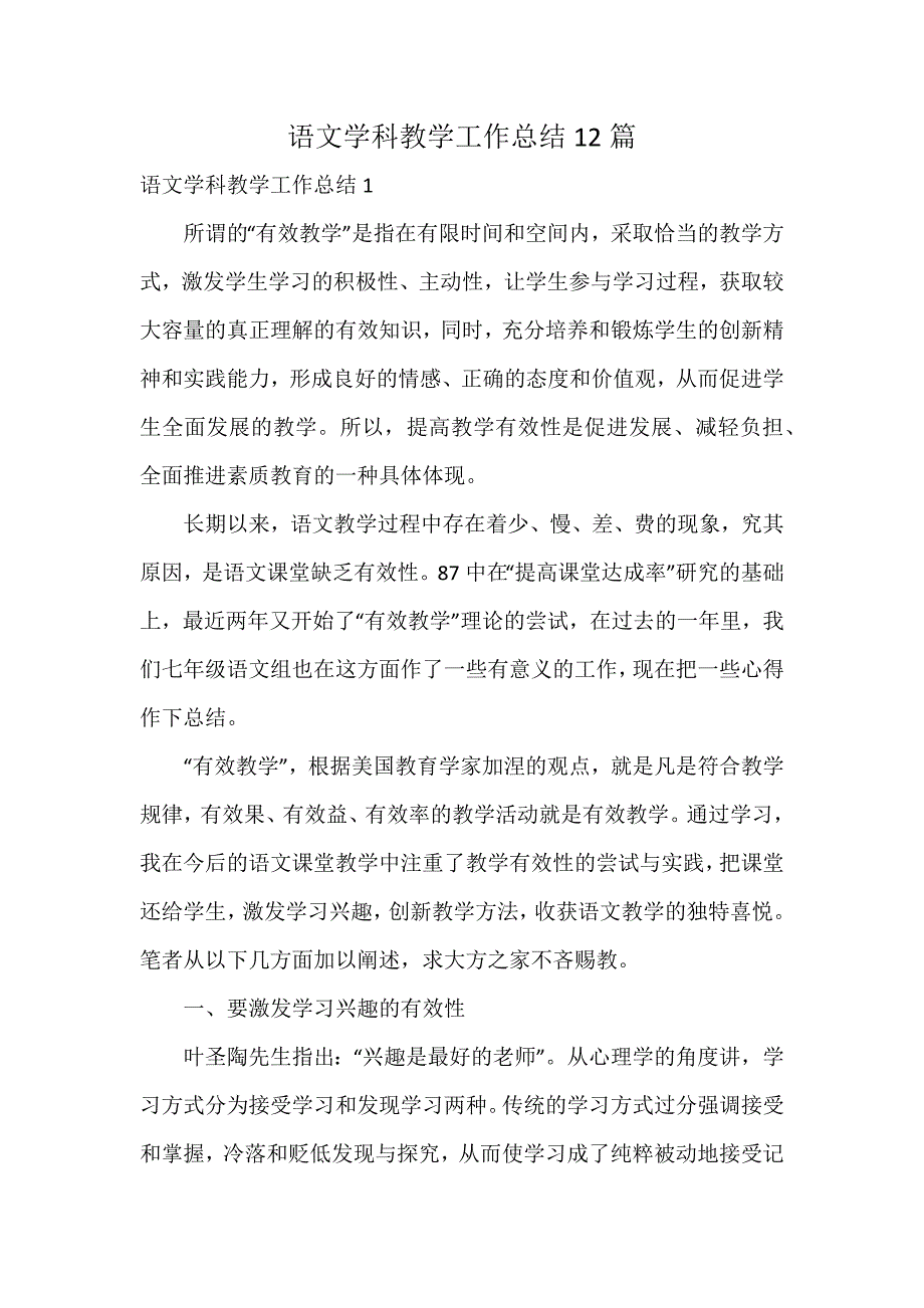 语文学科教学工作总结12篇_第1页