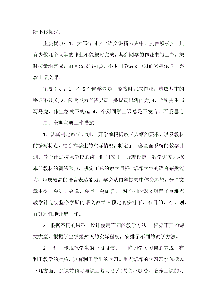 语文学科教学工作总结12篇_第4页