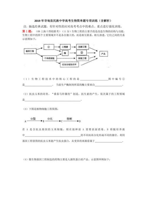 2019年寻甸县民族中学高考生物简单题专项训练（含解析）