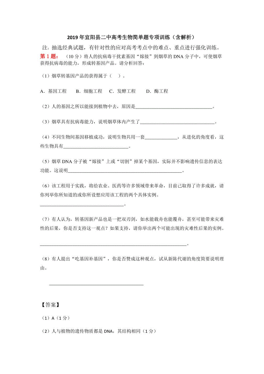 2019年宜阳县二中高考生物简单题专项训练（含解析）_第1页
