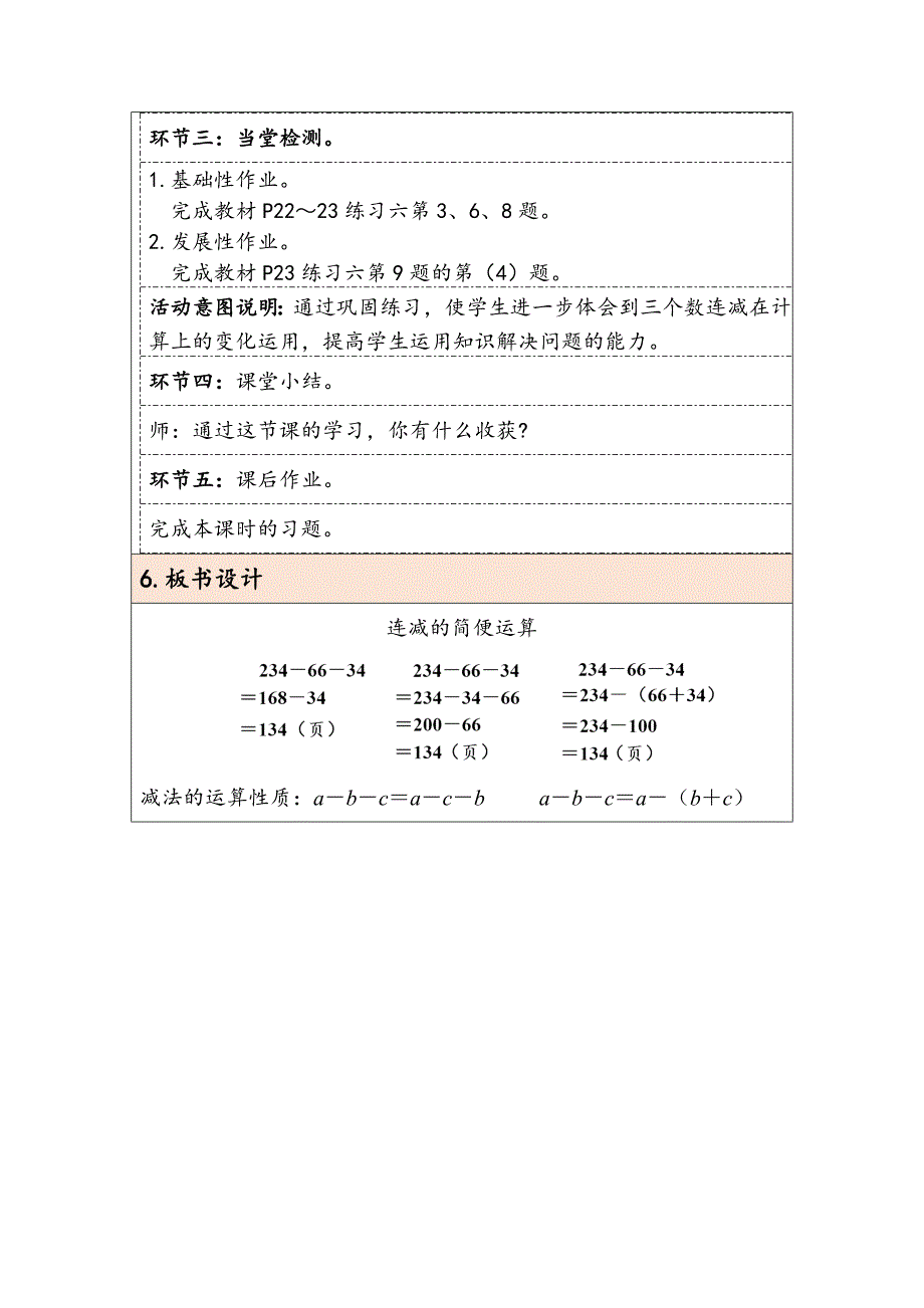 大单元教学3-3连减的简便运算（表格式）教学设计_第3页