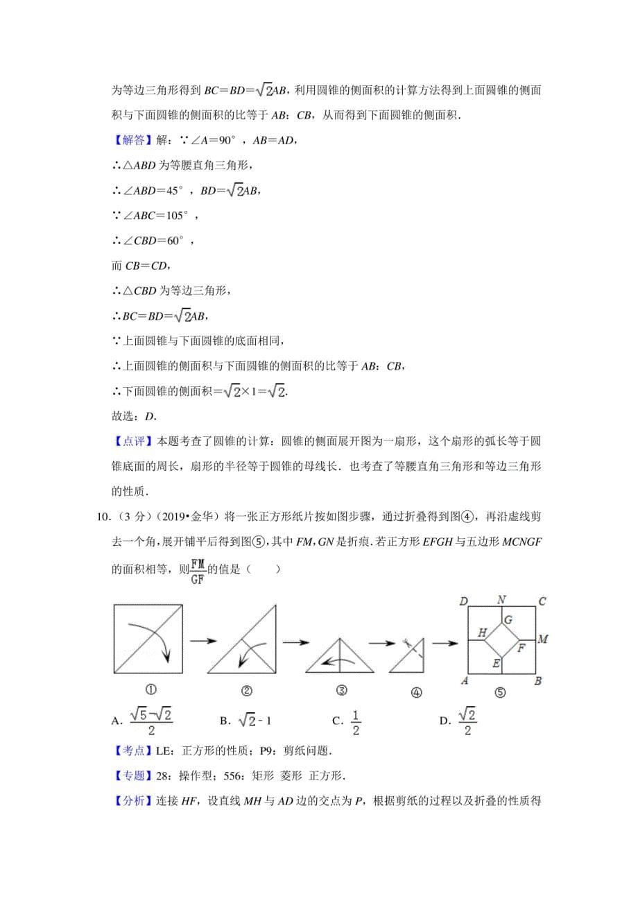 2019年浙江省金华市中考数学试卷（解析版）_第5页