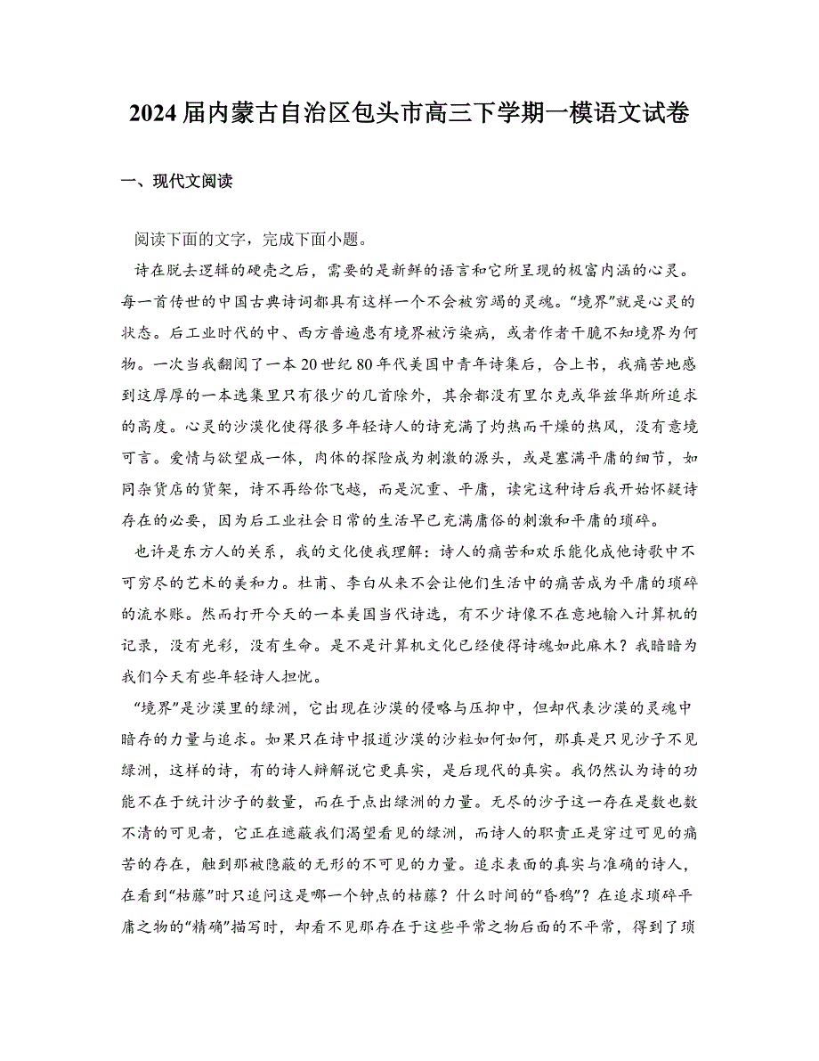 2024届内蒙古自治区包头市高三下学期一模语文试卷_第1页