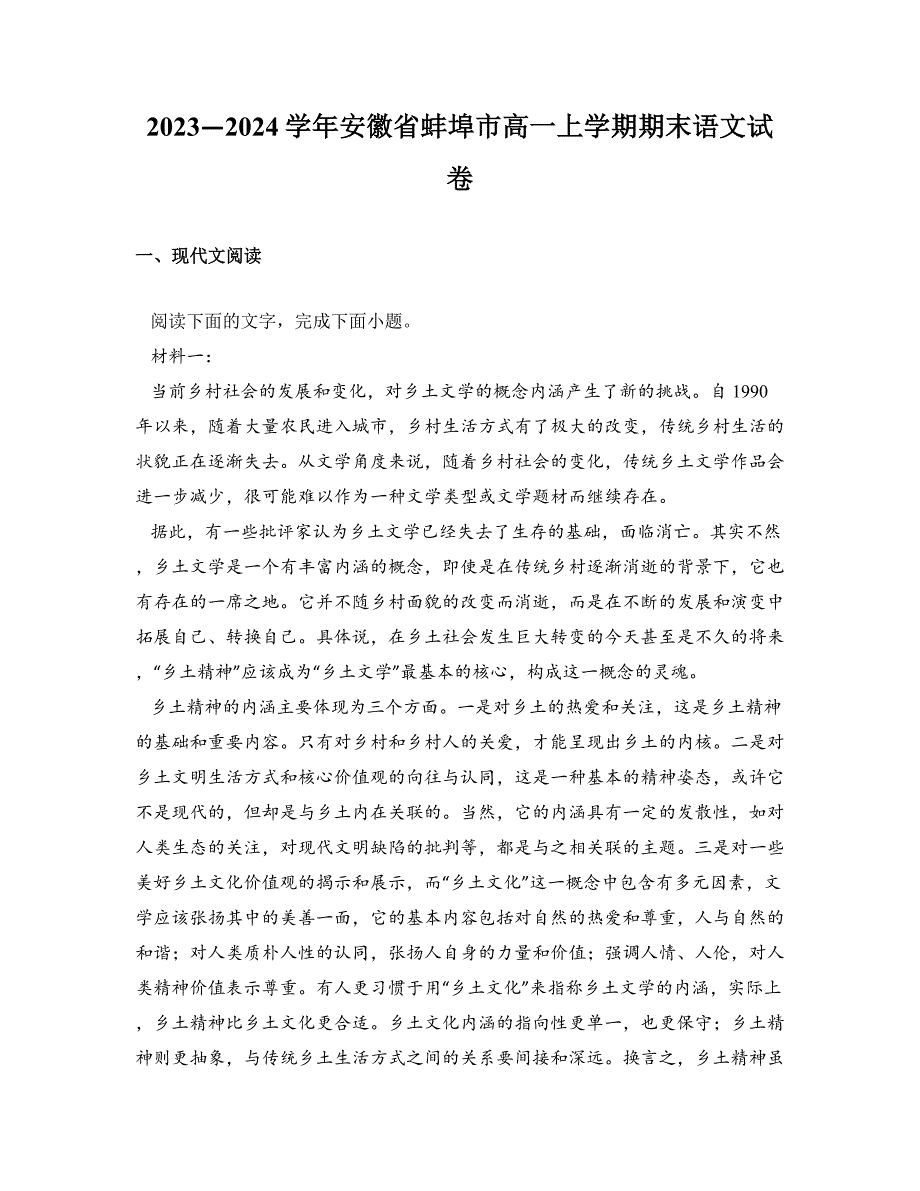 2023—2024学年安徽省蚌埠市高一上学期期末语文试卷_第1页