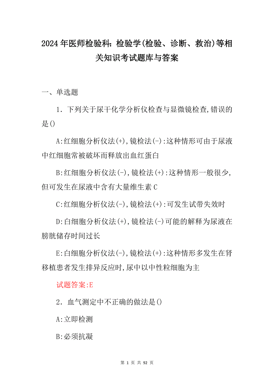 2024年医师检验科：检验学(检验、诊断、救治)等相关知识考试题库与答案_第1页