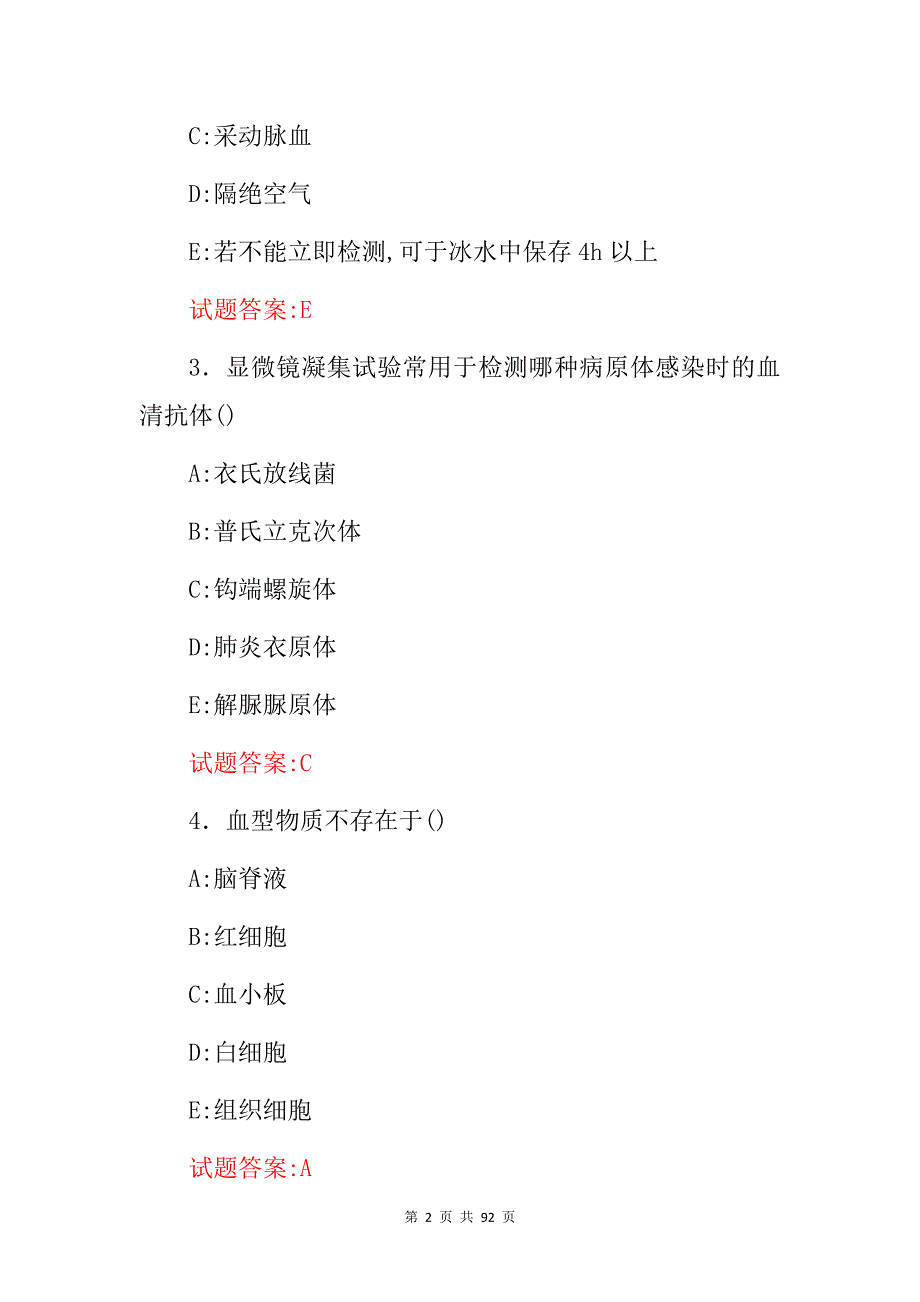 2024年医师检验科：检验学(检验、诊断、救治)等相关知识考试题库与答案_第2页