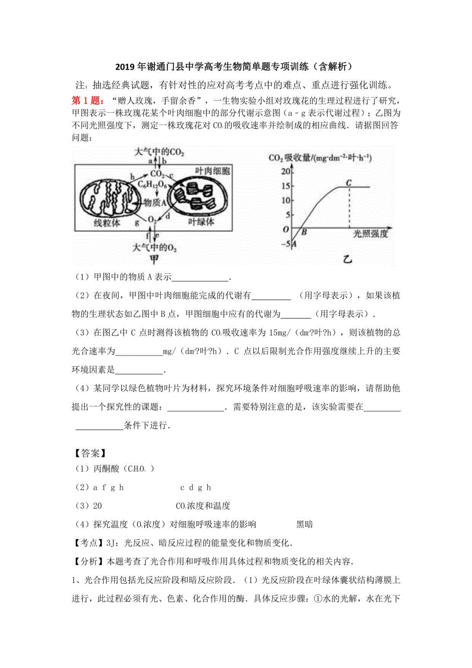 2019年谢通门县中学高考生物简单题专项训练（含解析）_第1页