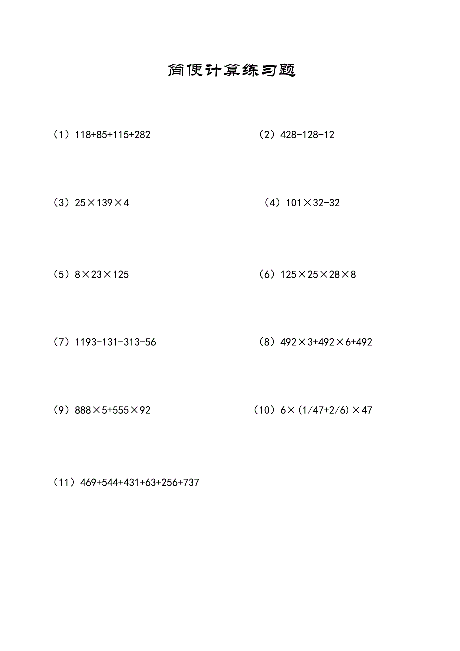 小数数学题：简便计算11道练习题及参考答案A10_第1页