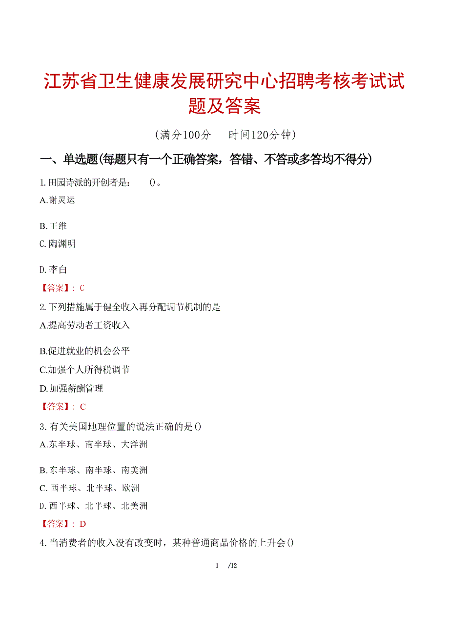 江苏省卫生健康发展研究中心招聘考核考试试题及答案_第1页