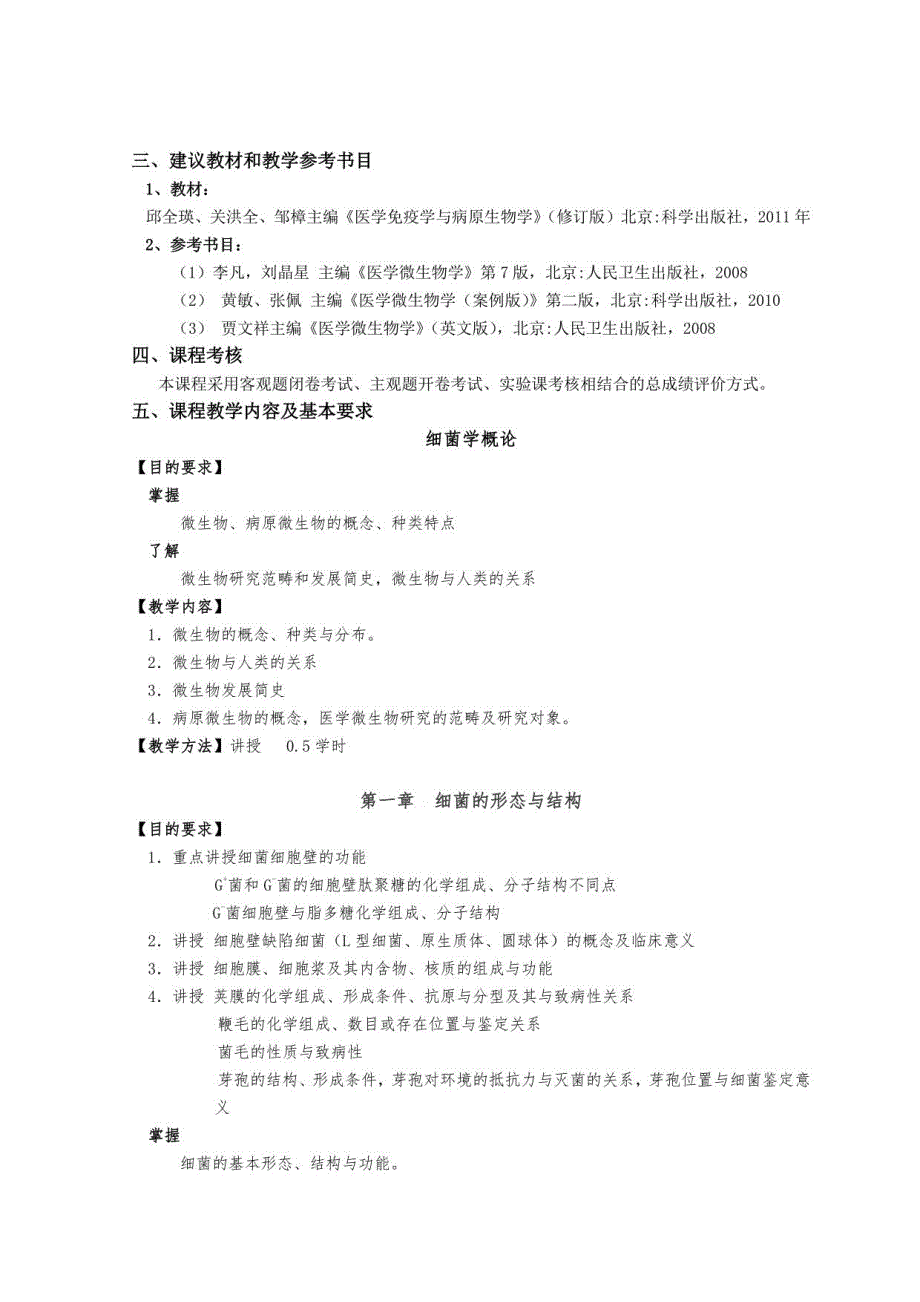 医学微生物学课程教学大纲护理学专业_第2页
