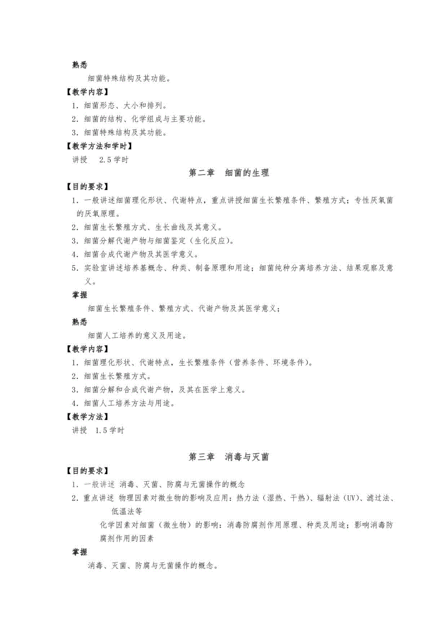 医学微生物学课程教学大纲护理学专业_第3页