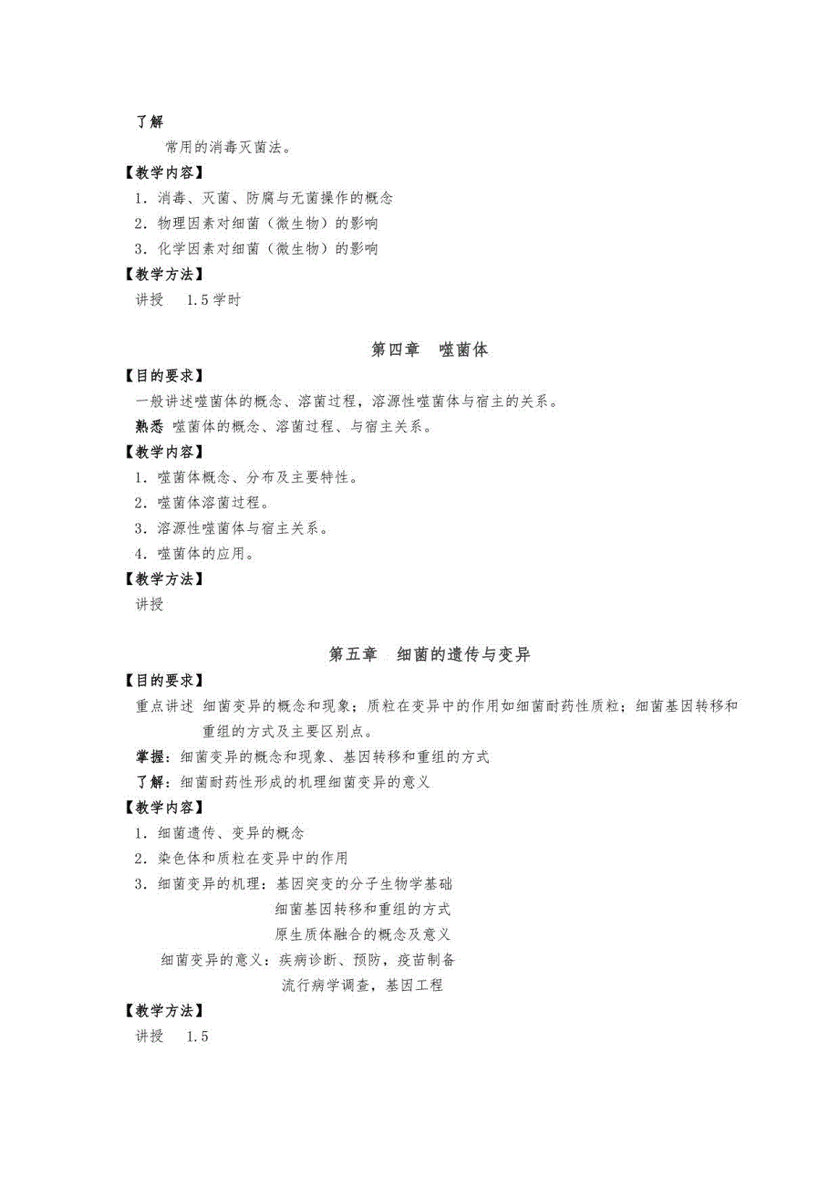 医学微生物学课程教学大纲护理学专业_第4页