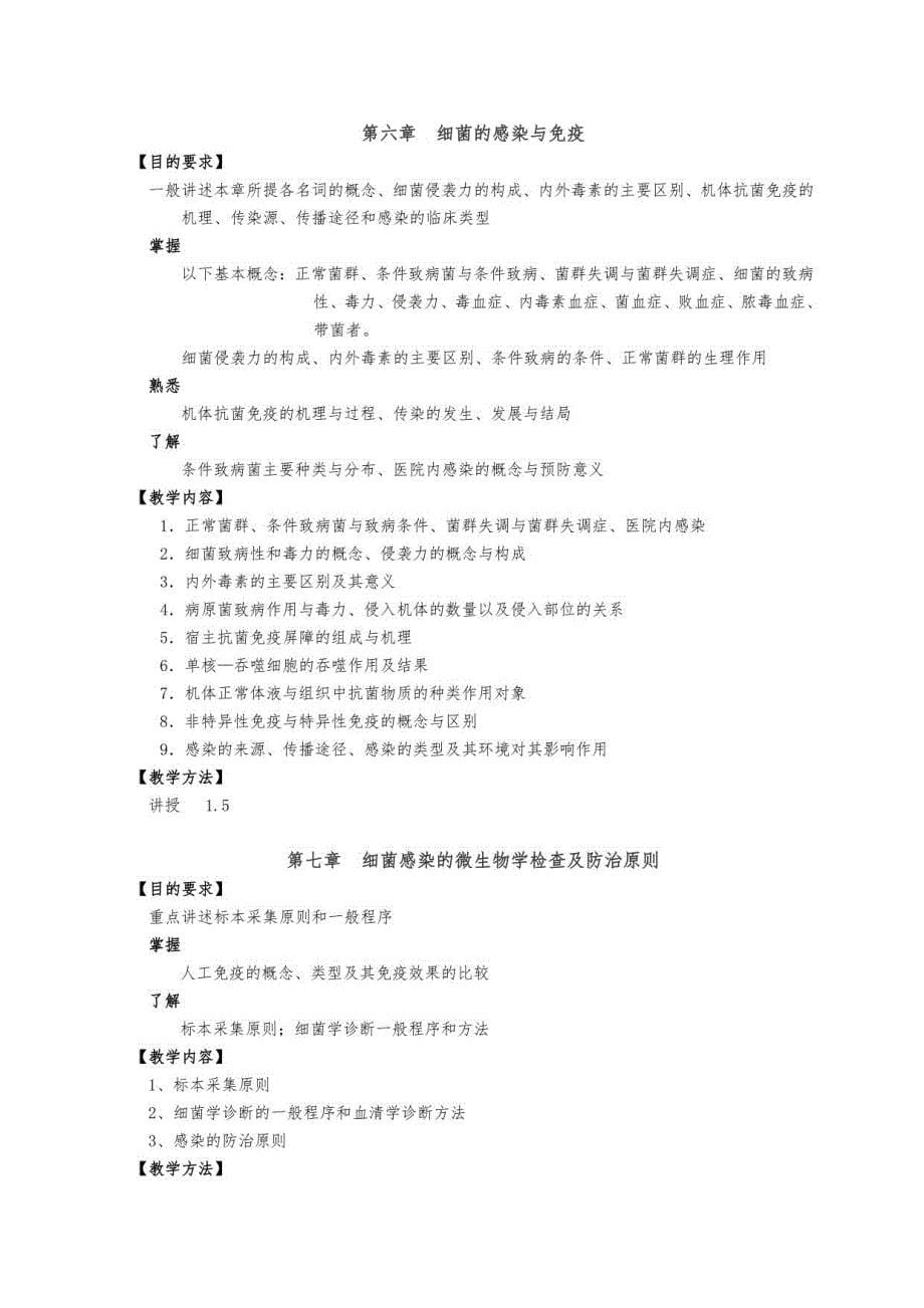 医学微生物学课程教学大纲护理学专业_第5页