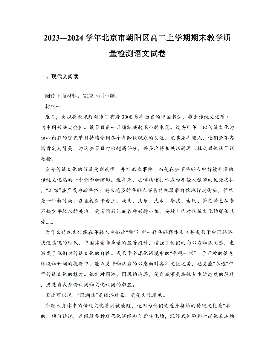 2023—2024学年北京市朝阳区高二上学期期末教学质量检测语文试卷_第1页