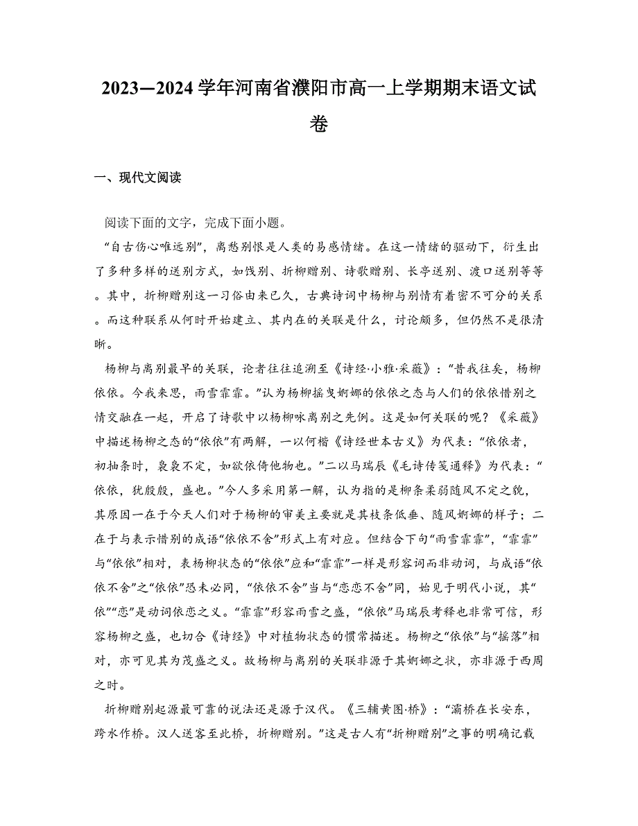 2023—2024学年河南省濮阳市高一上学期期末语文试卷_第1页