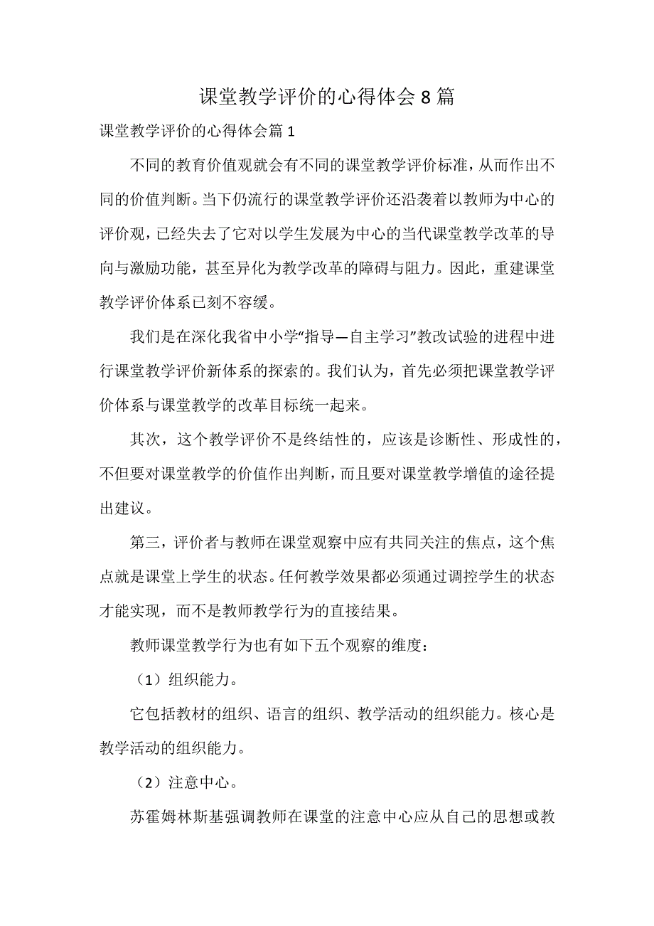 课堂教学评价的心得体会8篇_第1页