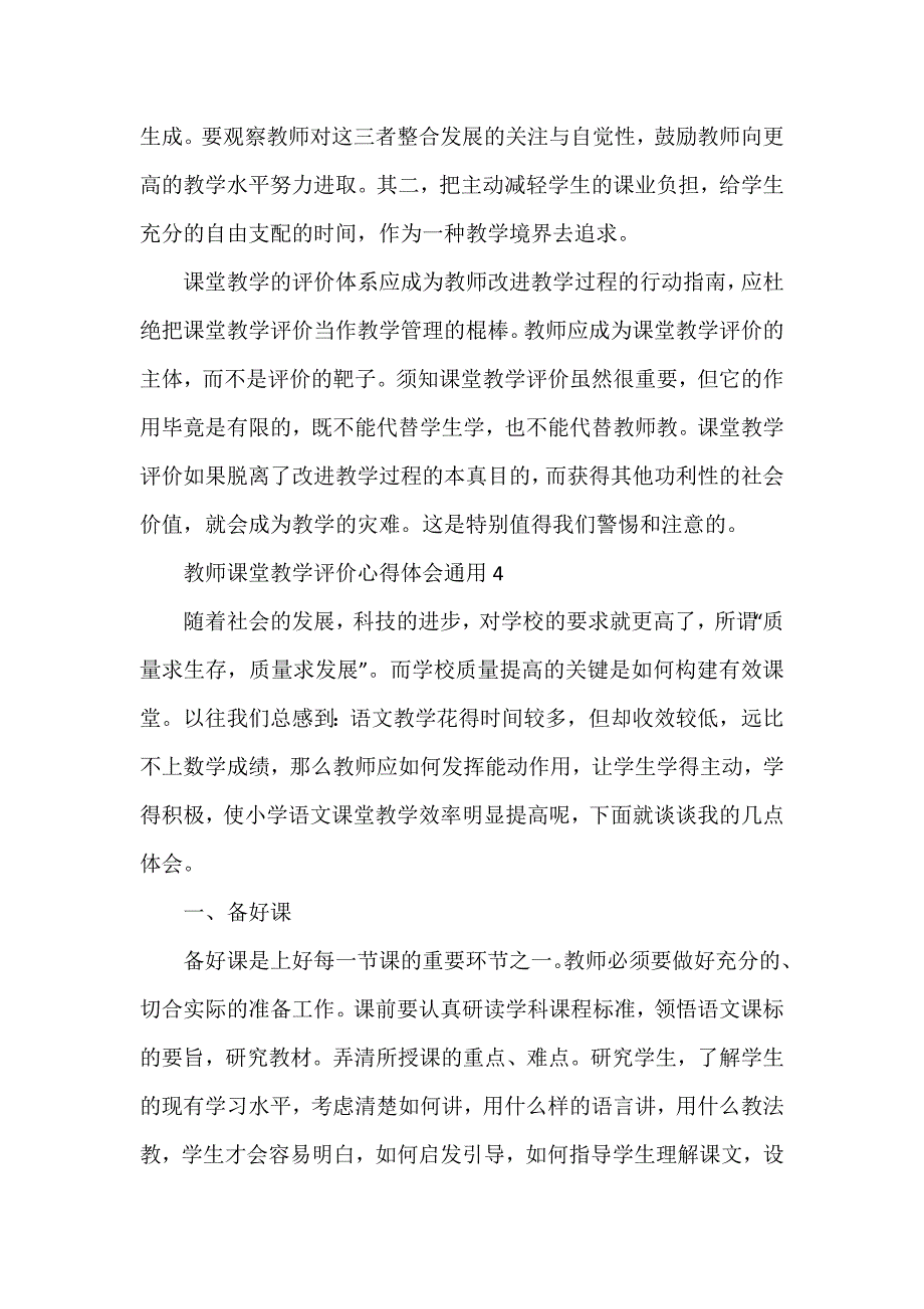 课堂教学评价的心得体会8篇_第3页