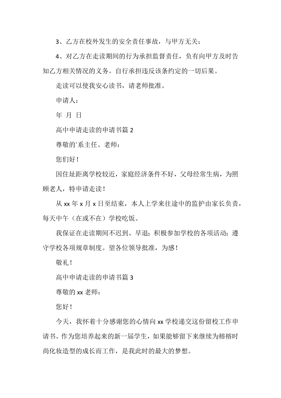 高中申请走读的申请书5篇_第2页