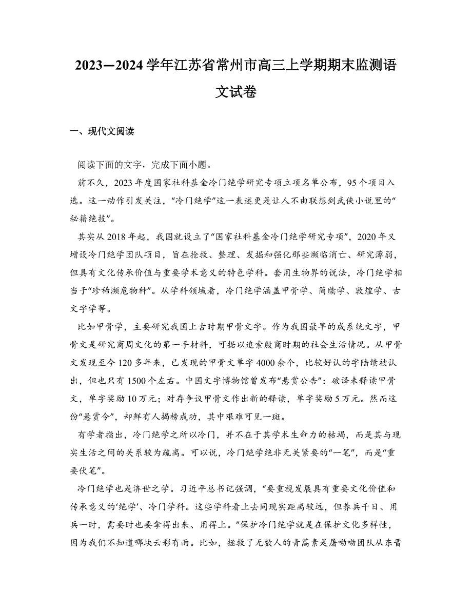 2023—2024学年江苏省常州市高三上学期期末监测语文试卷_第1页