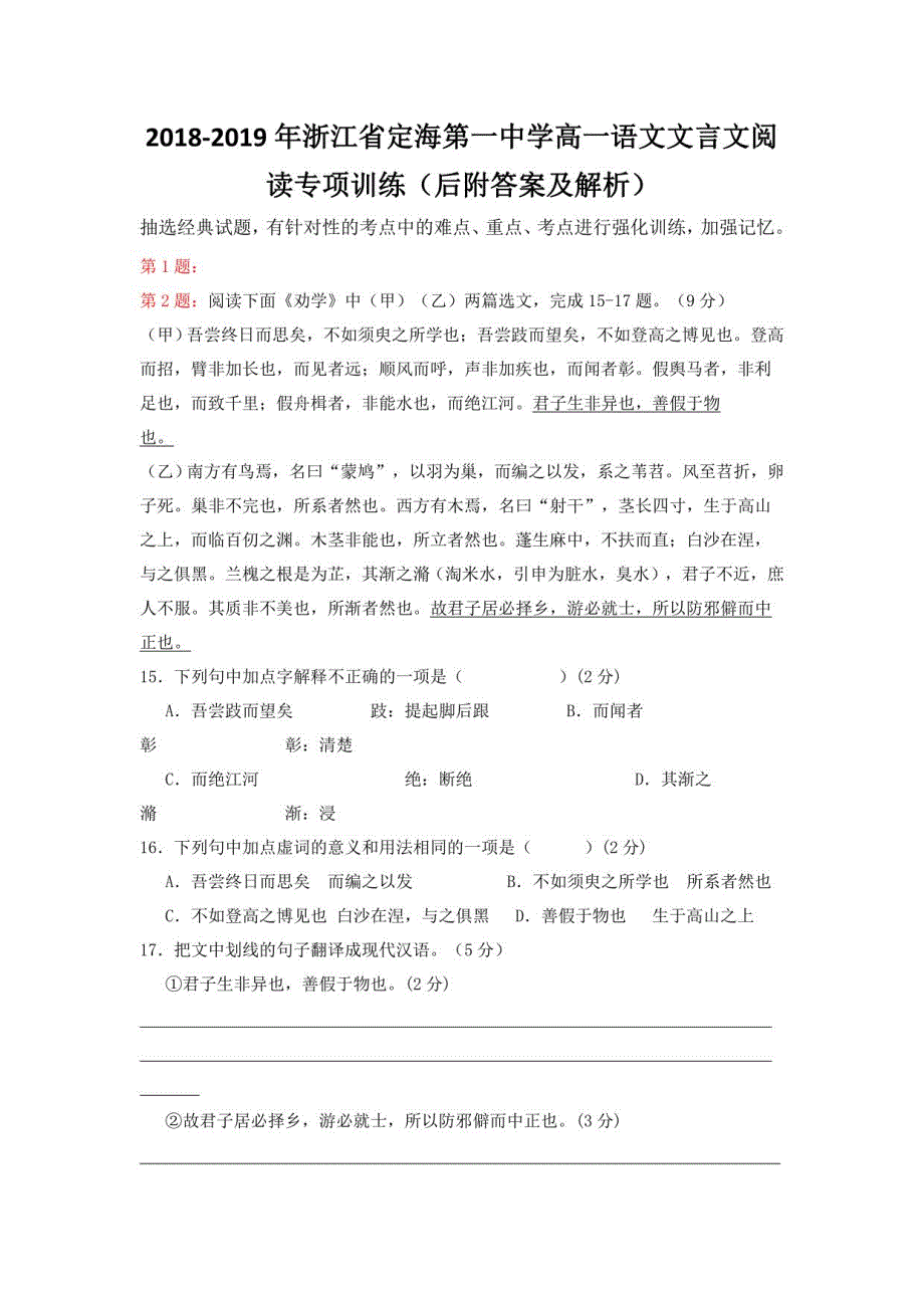 2018-2019年浙江省高一语文文言文阅读专项训练（后附答案及解析）_第1页