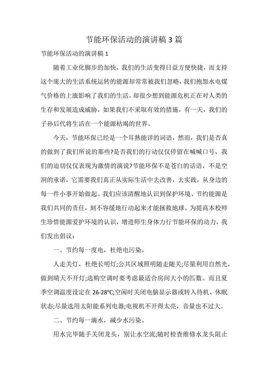 节能环保活动的演讲稿3篇_第1页