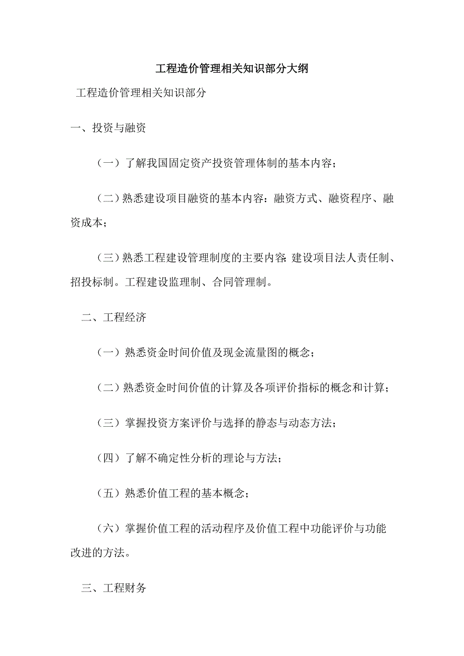 工程造价管理相关知识部分大纲_第1页