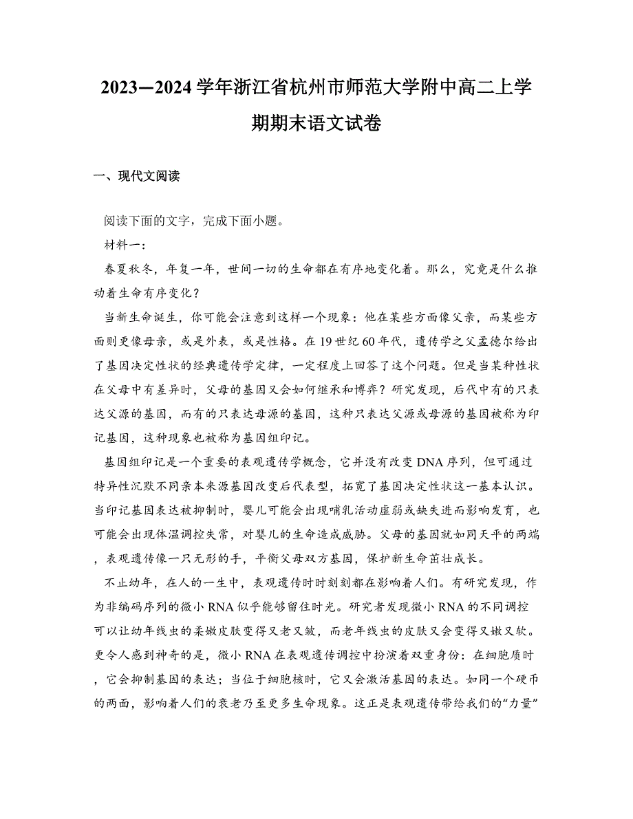 2023—2024学年浙江省杭州市师范大学附中高二上学期期末语文试卷_第1页