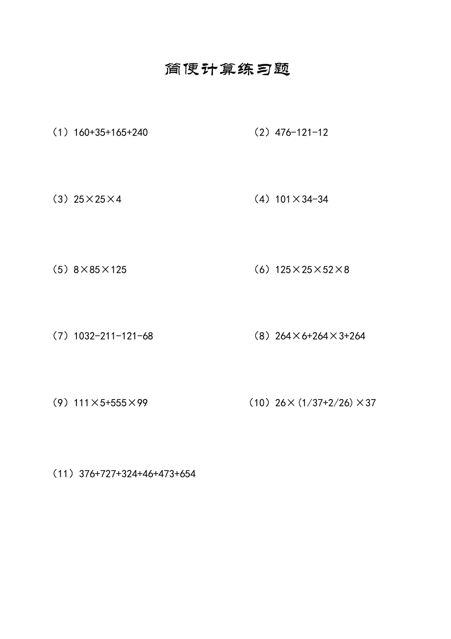 小数数学题：简便计算11道练习题及参考答案A6_第1页