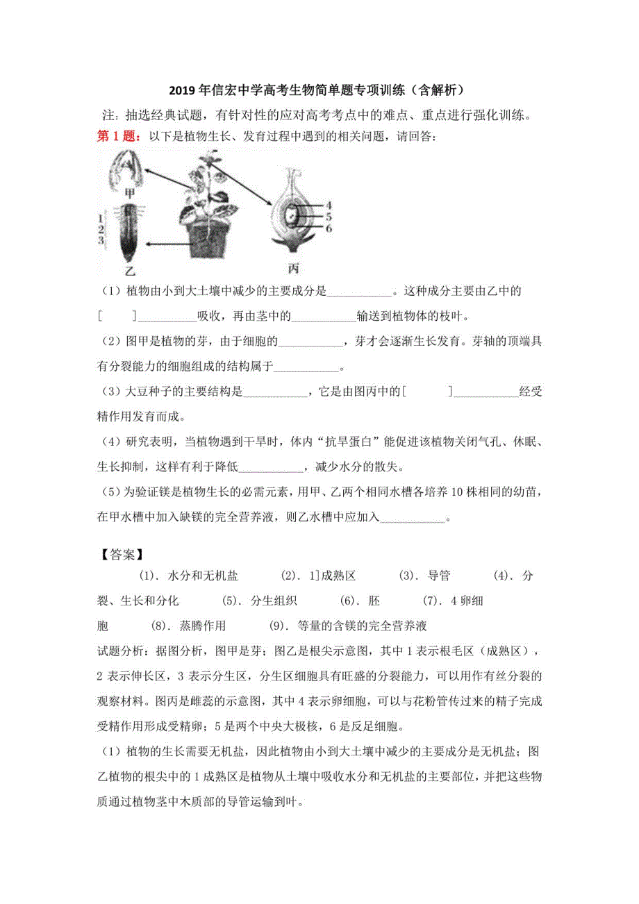 2019年信宏中学高考生物简单题专项训练（含解析）_第1页
