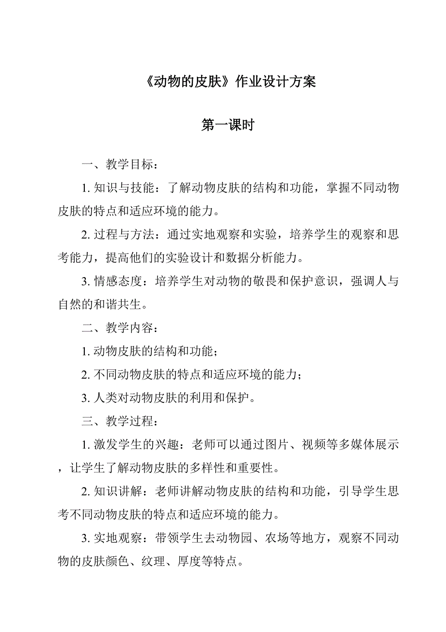 《动物的皮肤作业设计方案-2023-2024学年科学青岛版》_第1页