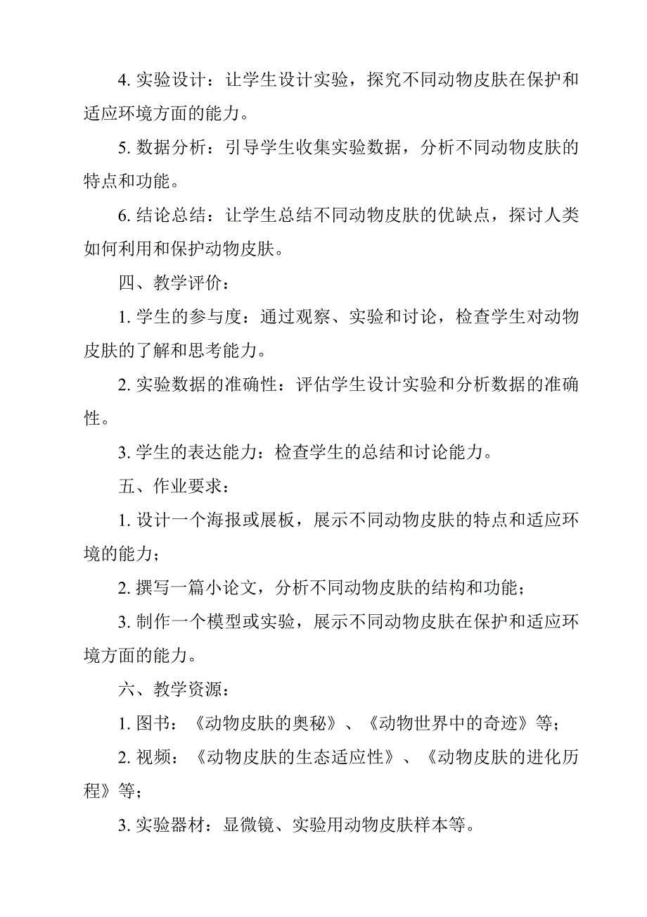 《动物的皮肤作业设计方案-2023-2024学年科学青岛版》_第2页