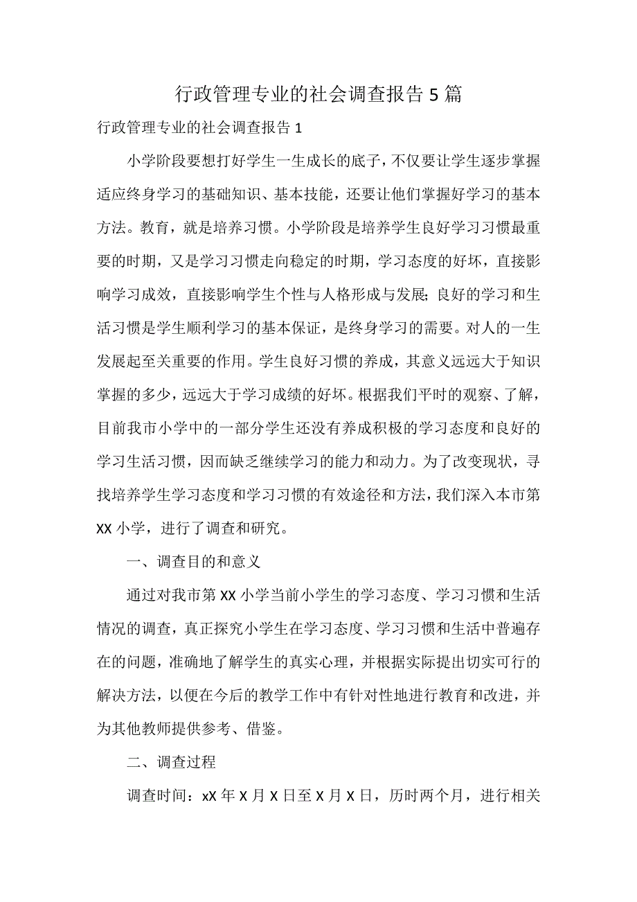 行政管理专业的社会调查报告5篇_第1页