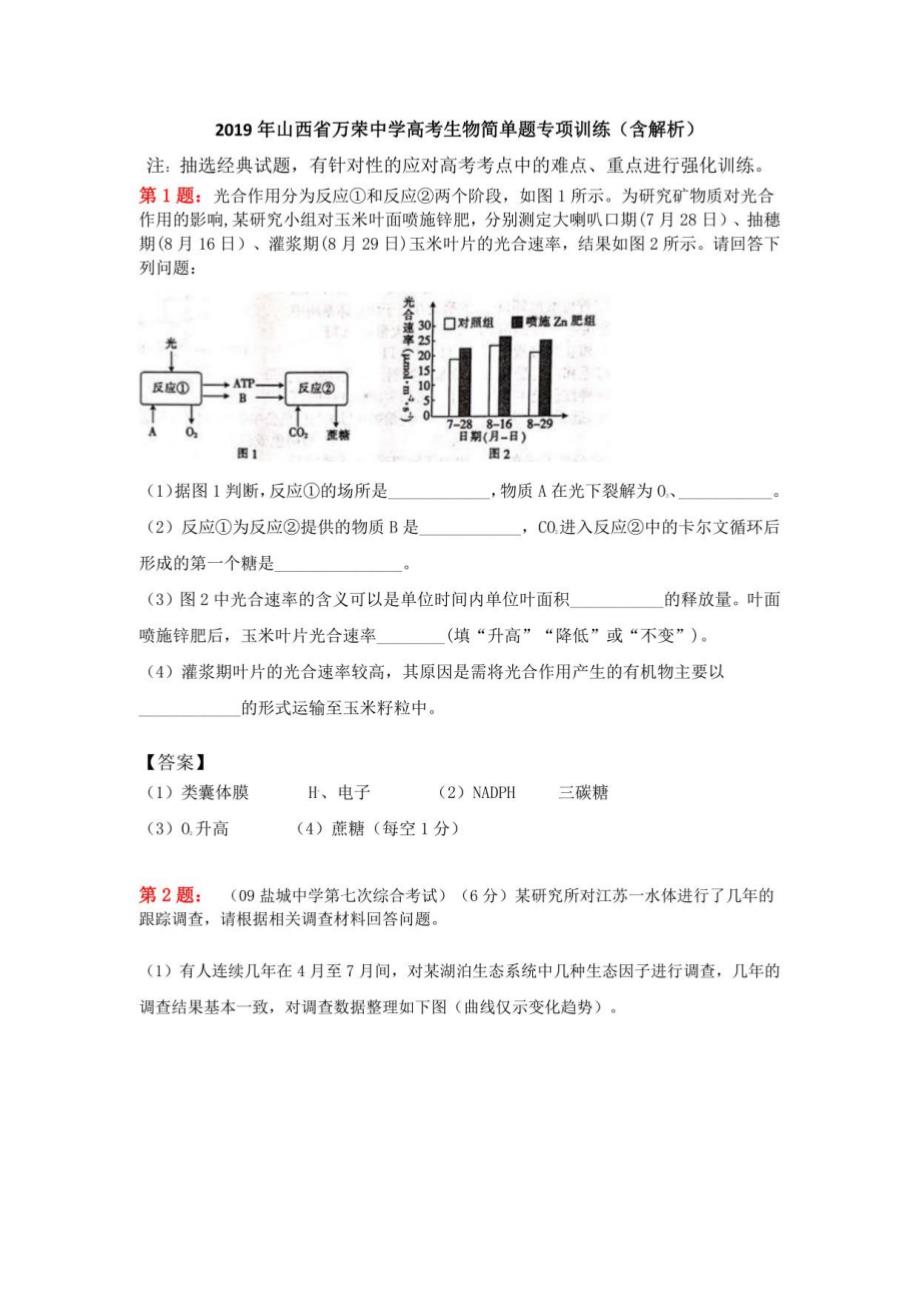 2019年山西省高考生物简单题专项训练（含解析）_第1页