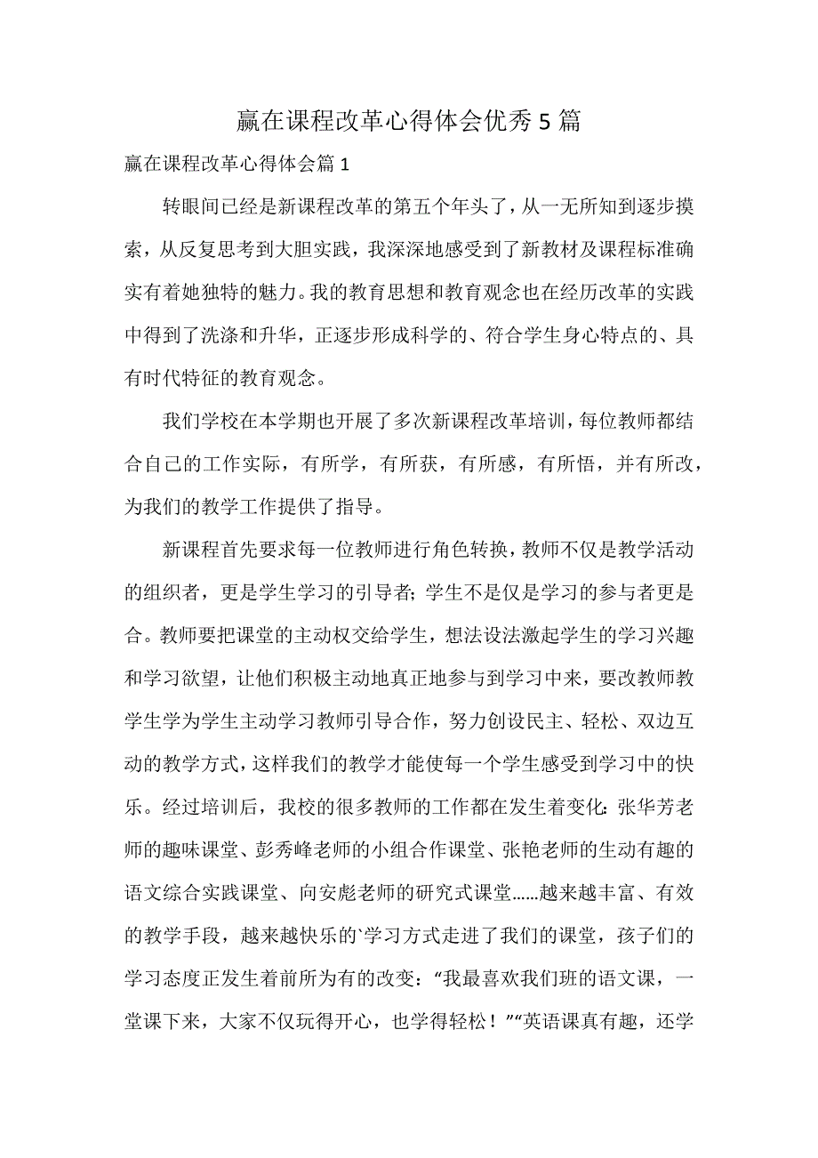 赢在课程改革心得体会优秀5篇_第1页