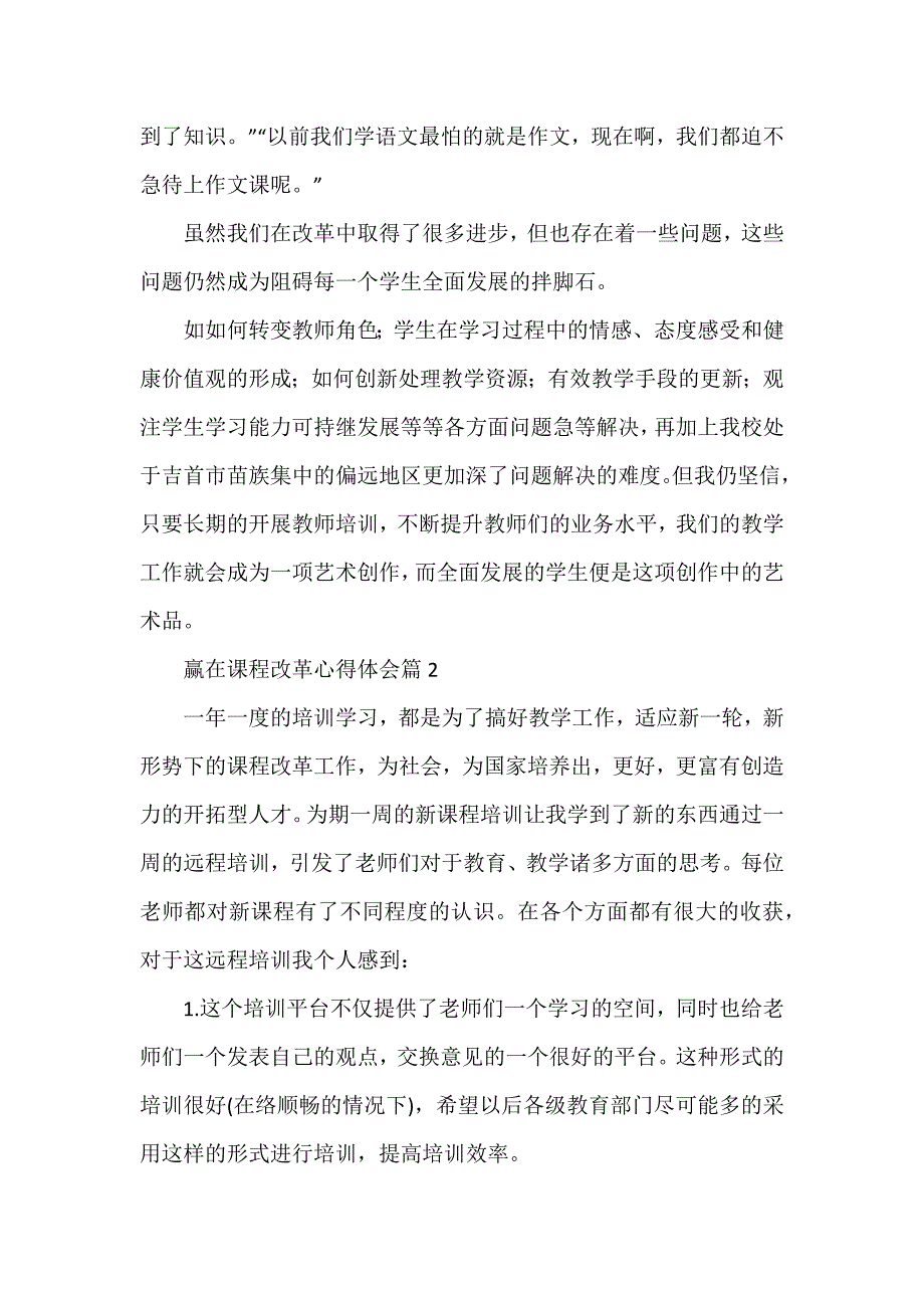 赢在课程改革心得体会优秀5篇_第2页