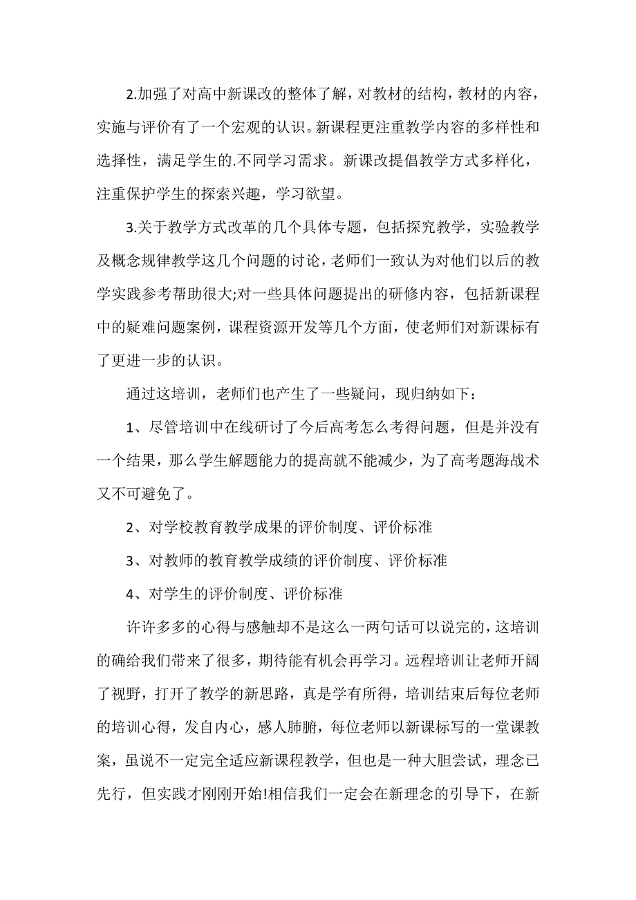 赢在课程改革心得体会优秀5篇_第3页