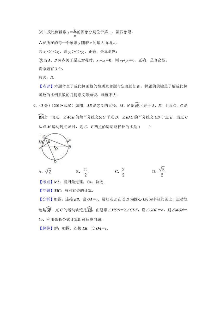 2019年湖北省武汉市中考数学试卷（解析版）_第5页