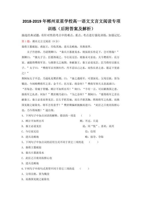 2018-2019年郴州亚星学校高一语文文言文阅读专项训练（后附答案及解析）