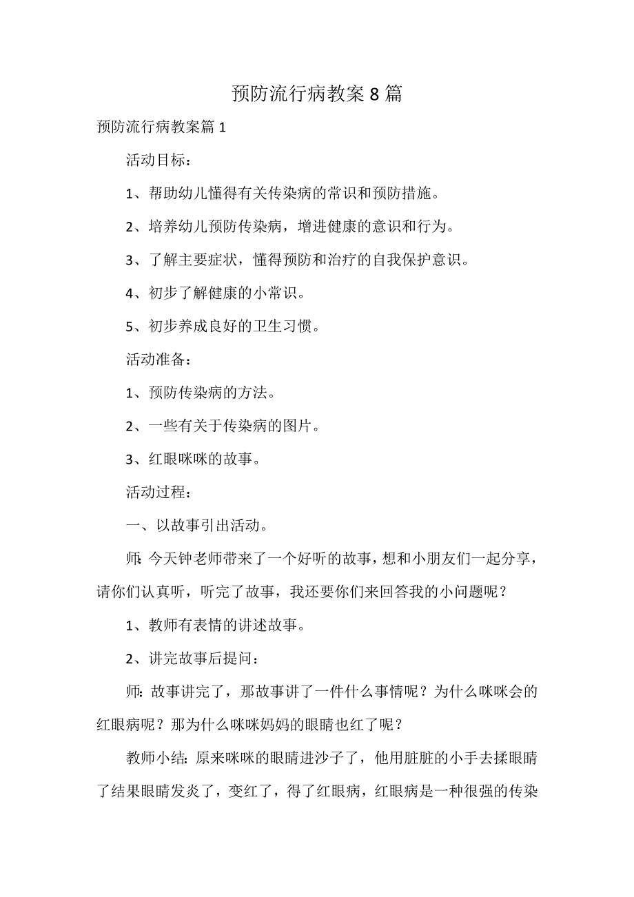 预防流行病教案8篇_第1页