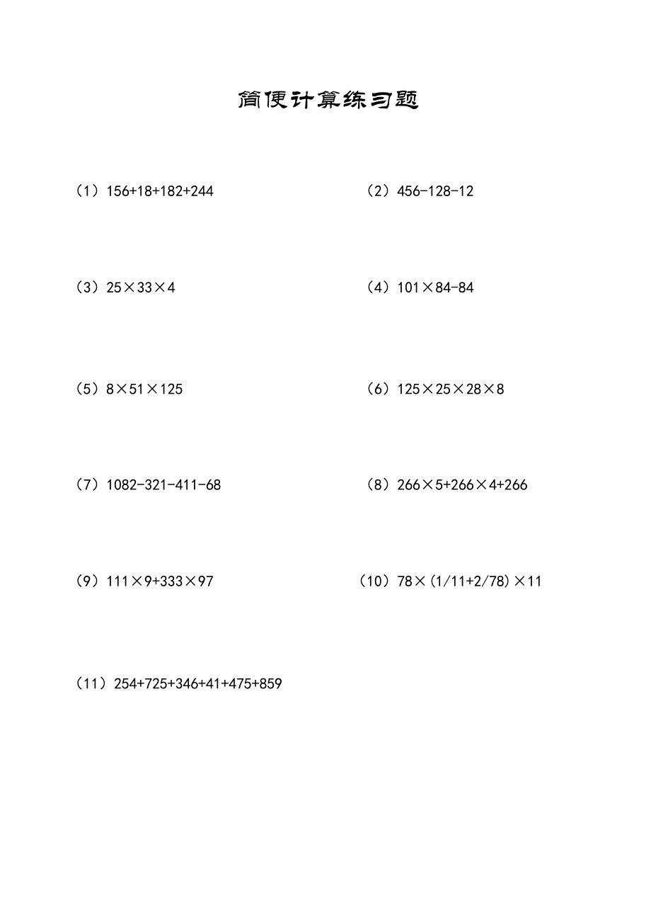 小数数学题：简便计算11道练习题及参考答案A2_第1页