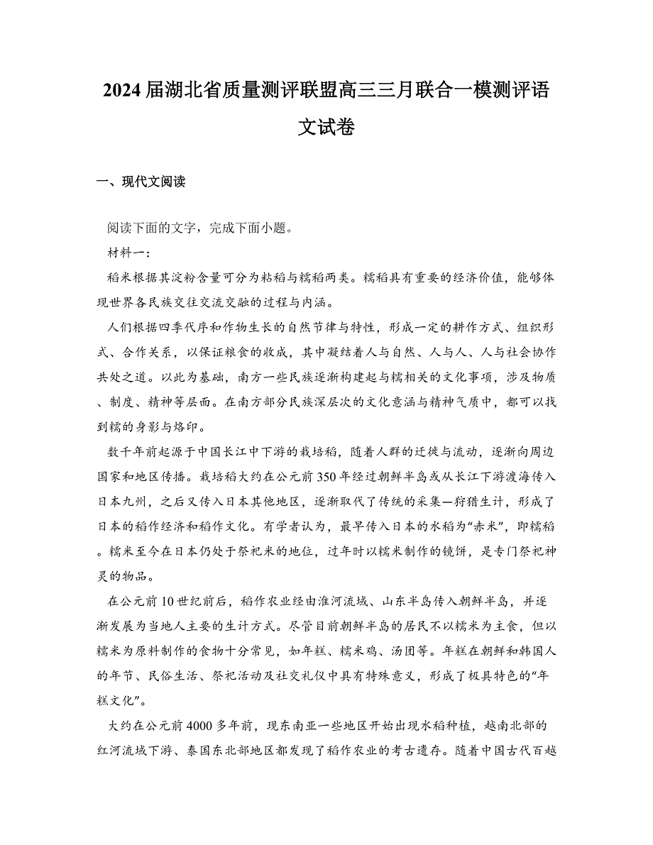 2024届湖北省质量测评联盟高三三月联合一模测评语文试卷_第1页