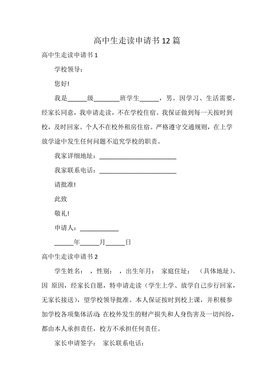 高中生走读申请书12篇_第1页