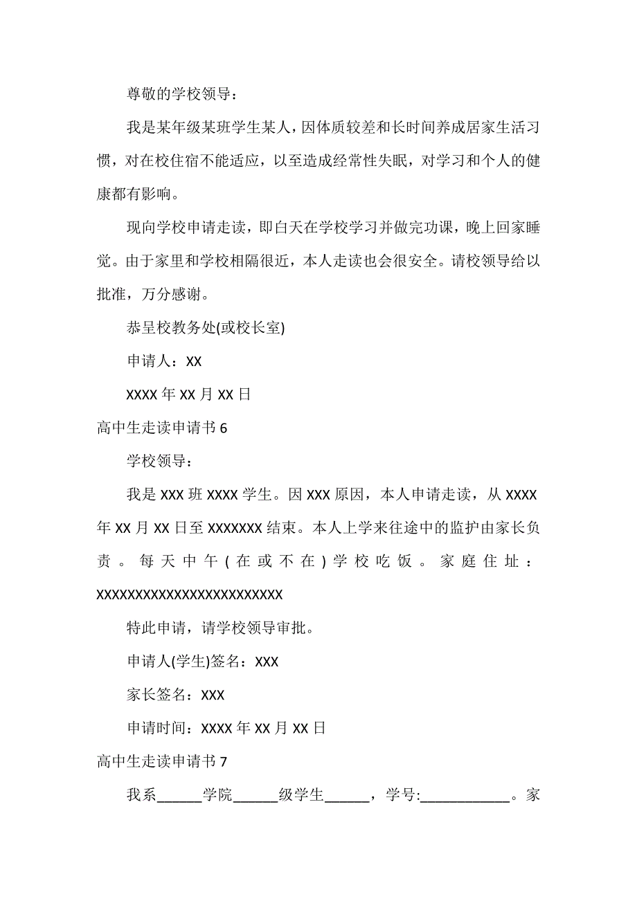 高中生走读申请书12篇_第4页