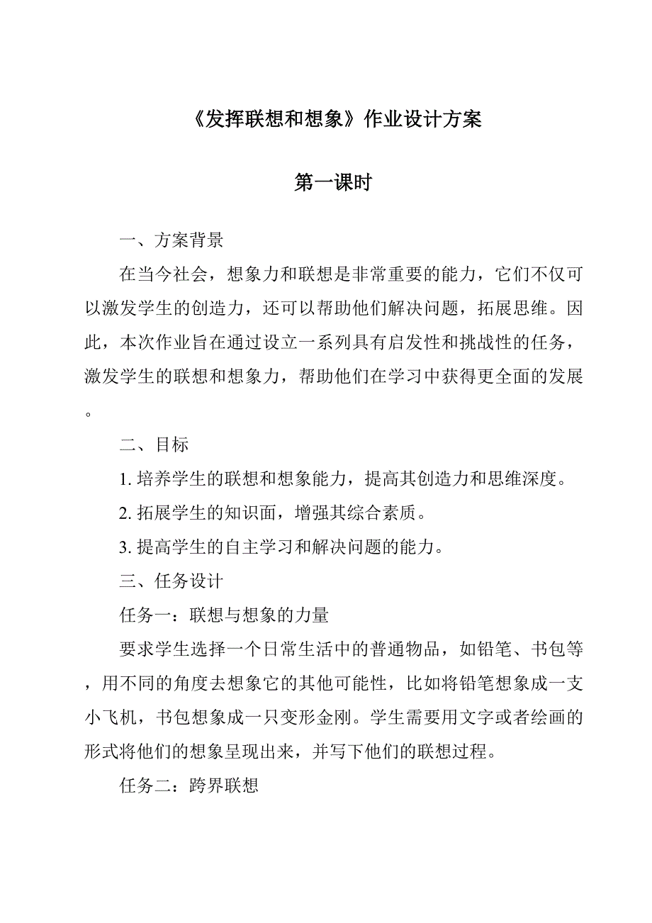 《发挥联想和想象作业设计方案-2023-2024学年初中语文统编版》_第1页