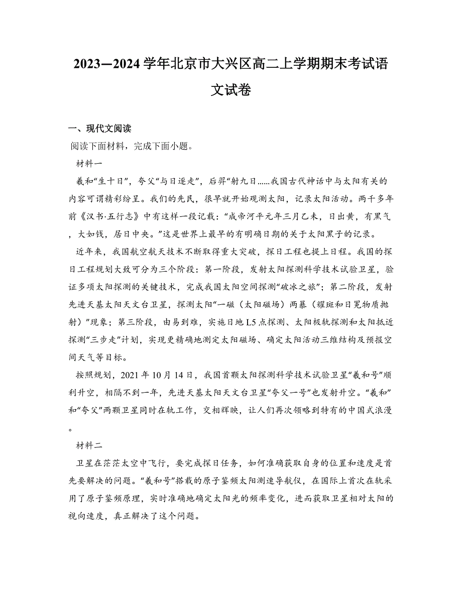 2023—2024学年北京市大兴区高二上学期期末考试语文试卷_第1页