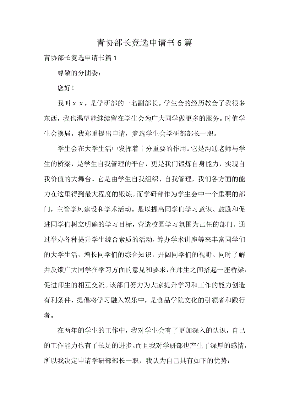 青协部长竞选申请书6篇_第1页