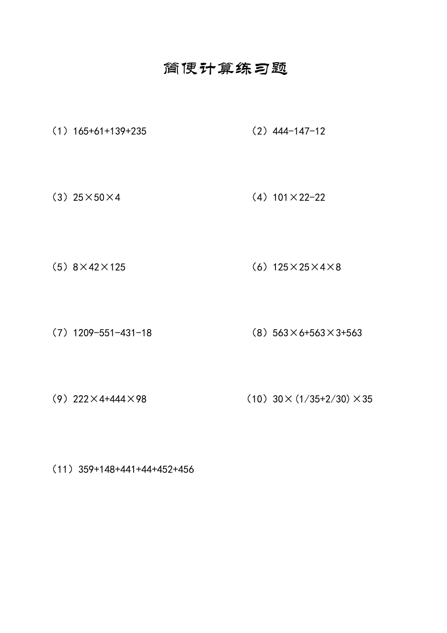 小数数学题：简便计算11道练习题及参考答案A9_第1页